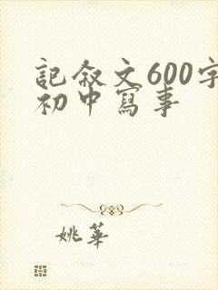 记叙文600字初中写事
