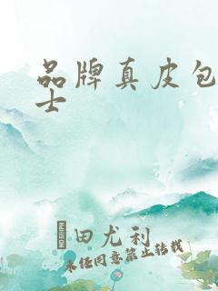 品牌真皮包包女士