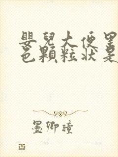 婴儿大便里有白色颗粒状是怎么回事