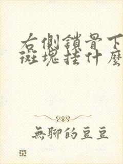 右侧锁骨下动脉斑块挂什么科