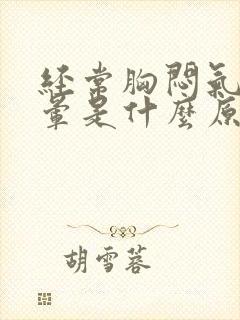 经常胸闷气短头晕是什么原因导致?