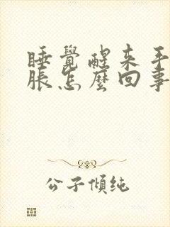 睡觉醒来手麻手胀怎么回事