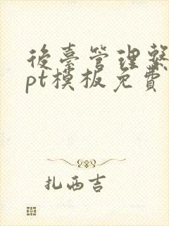 后台管理系统ppt模板免费