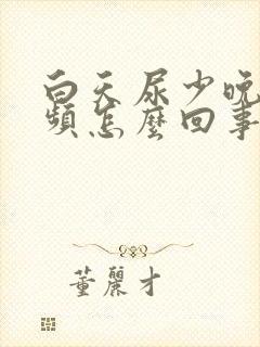 白天尿少晚上尿频怎么回事