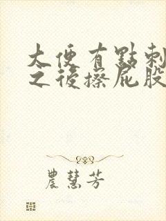 大便有点刺疼 之后擦屁股又血