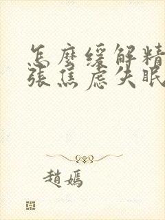 怎么缓解精神紧张焦虑失眠头疼