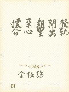 怀孕期间发现老公心里出轨该怎么处理