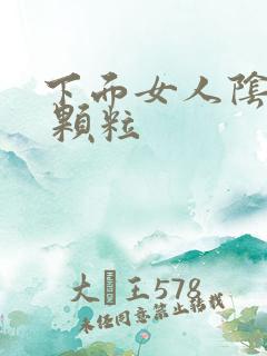 下面女人阴道口 颗粒