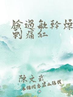 脸过敏干燥紧绷刺痛红