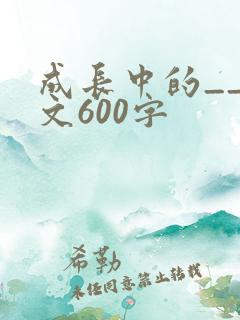 成长中的__作文600字
