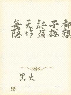 每天肚子都会隐隐作痛总想排便