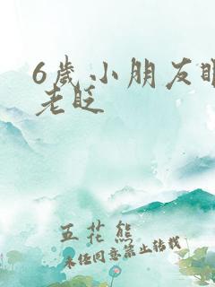 6岁小朋友眼睛老眨