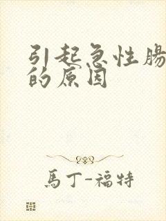 引起急性肠胃炎的原因