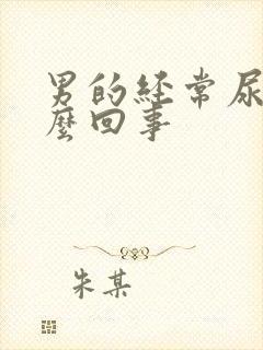 男的经常尿频怎么回事