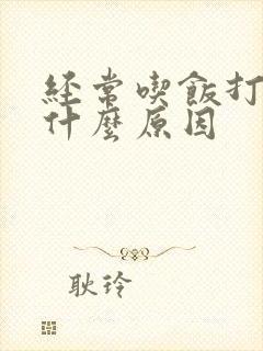 经常吃饭打嗝是什么原因