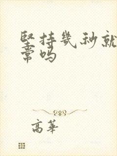 坚持几秒就射正常吗