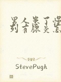 男人患了慢性前列有腺炎怎么办好