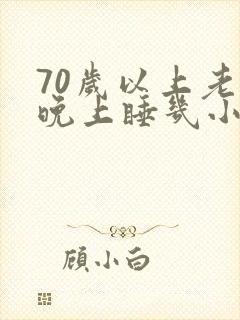 70岁以上老人晚上睡几小时