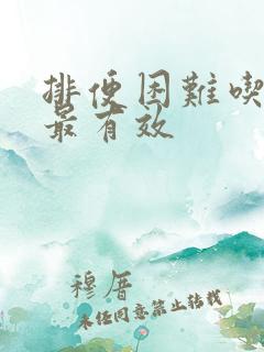 排便困难吃什么最有效