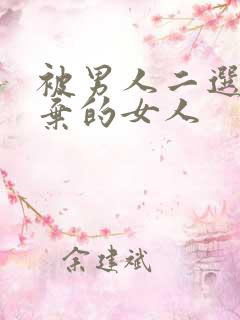 被男人二选一放弃的女人