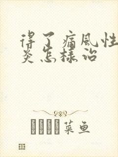 得了痛风性关节炎怎样治