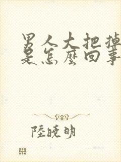 男人大把掉头发是怎么回事