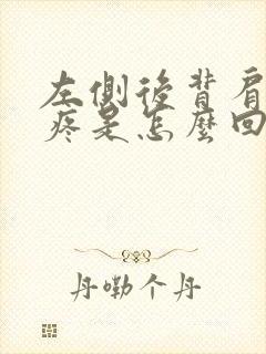 左侧后背肩膀缝疼是怎么回事