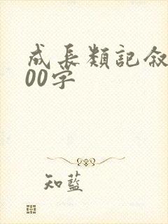成长类记叙文600字