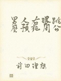 男人右眼跳是什么预兆周公解梦