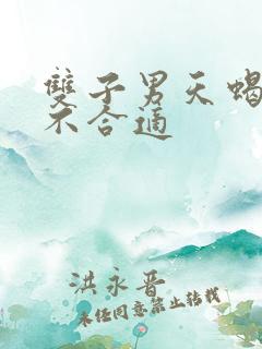 双子男天蝎女合不合适