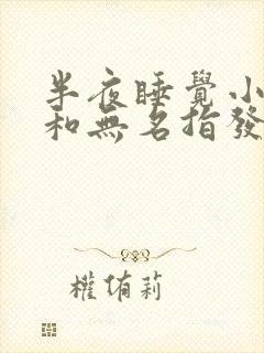 半夜睡觉小拇指和无名指发麻