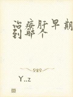 治疗肝早期硬化到哪个