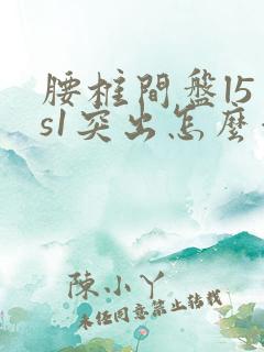 腰椎间盘l5 s1突出怎么治