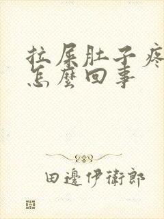 拉屎肚子疼有血怎么回事