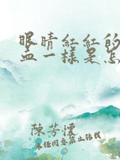 眼睛红红的像出血一样是怎么回事