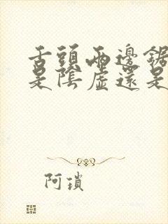 舌头两边锯齿状是阴虚还是阳虚