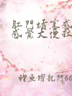 肛门堵塞感憋胀感觉大便拉不出来