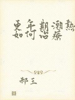 更年期潮热盗汗如何治疗