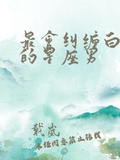 最会纠缠白羊女的星座男