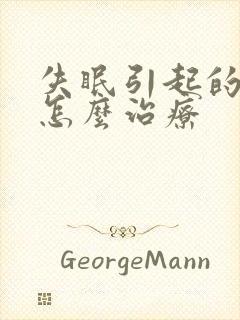 失眠引起的头晕怎么治疗