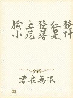 脸上发红发痒有小疙瘩是什么原因