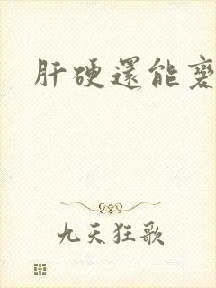 肝硬还能变软吗