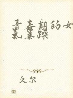 青春期的女儿脾气暴躁