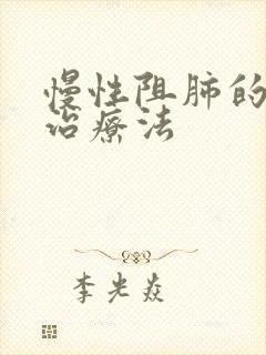 慢性阻肺的中医治疗法