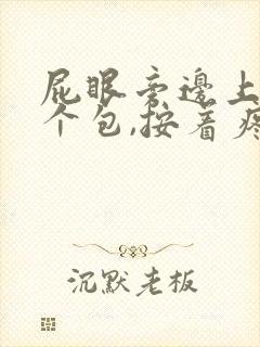 屁眼旁边上长了个包,按着疼,里面硬硬的