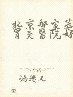 北京哪家萎缩性胃炎医院好