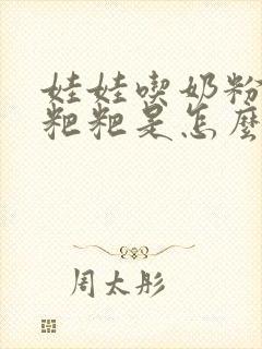 娃娃吃奶粉拉绿粑粑是怎么了