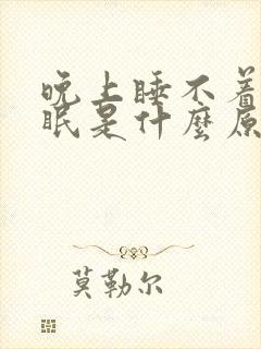 晚上睡不着觉失眠是什么原因引起的?