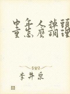 中年人掉头发严重怎么调理