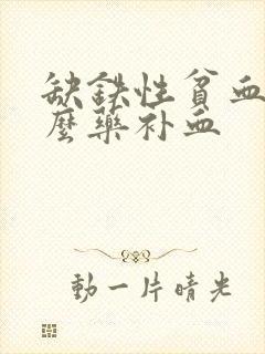 缺铁性贫血吃什么药补血